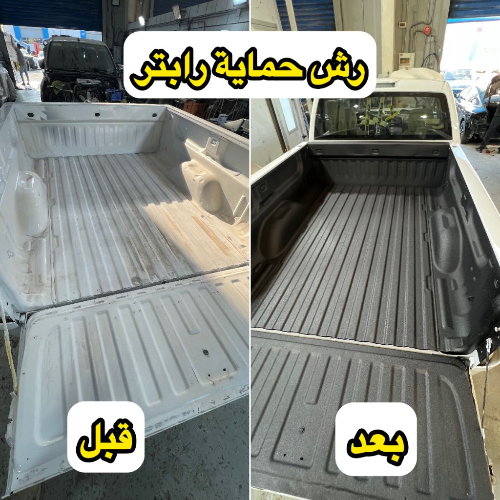رش حماية رابتر - حوض بك أب قبل وبعد
