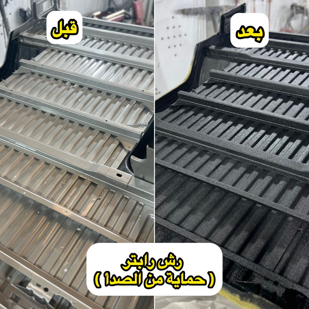 رش حماية رابتر - حماية أسفل الهيكل من الصدأ قبل وبعد