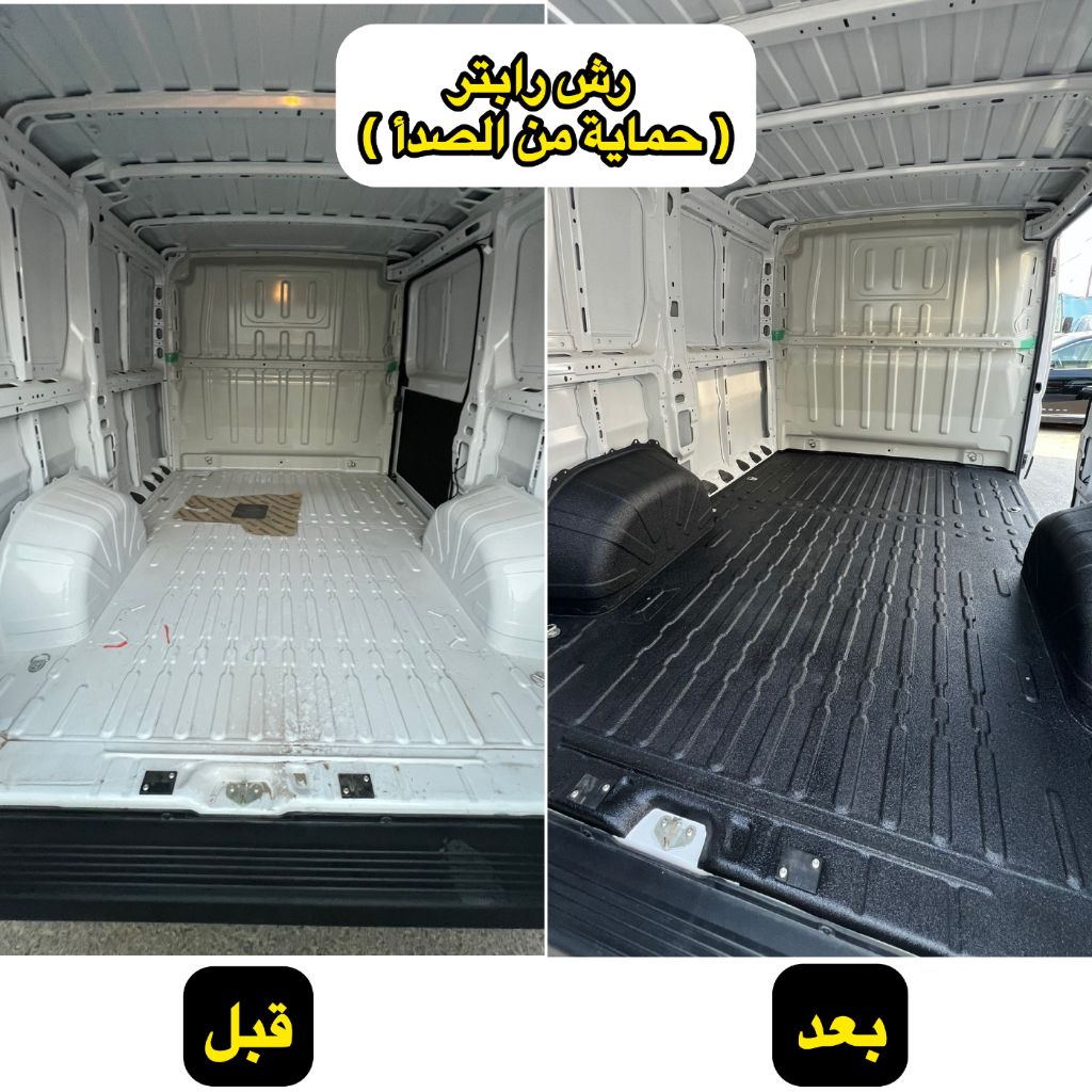 رش حماية رابتر - أرضية فان بضائع قبل وبعد