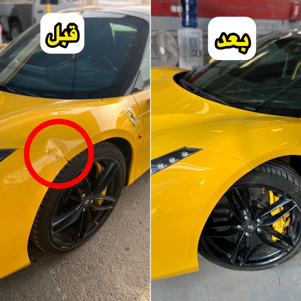 فيراري سمكرة رفرف قبل وبعد